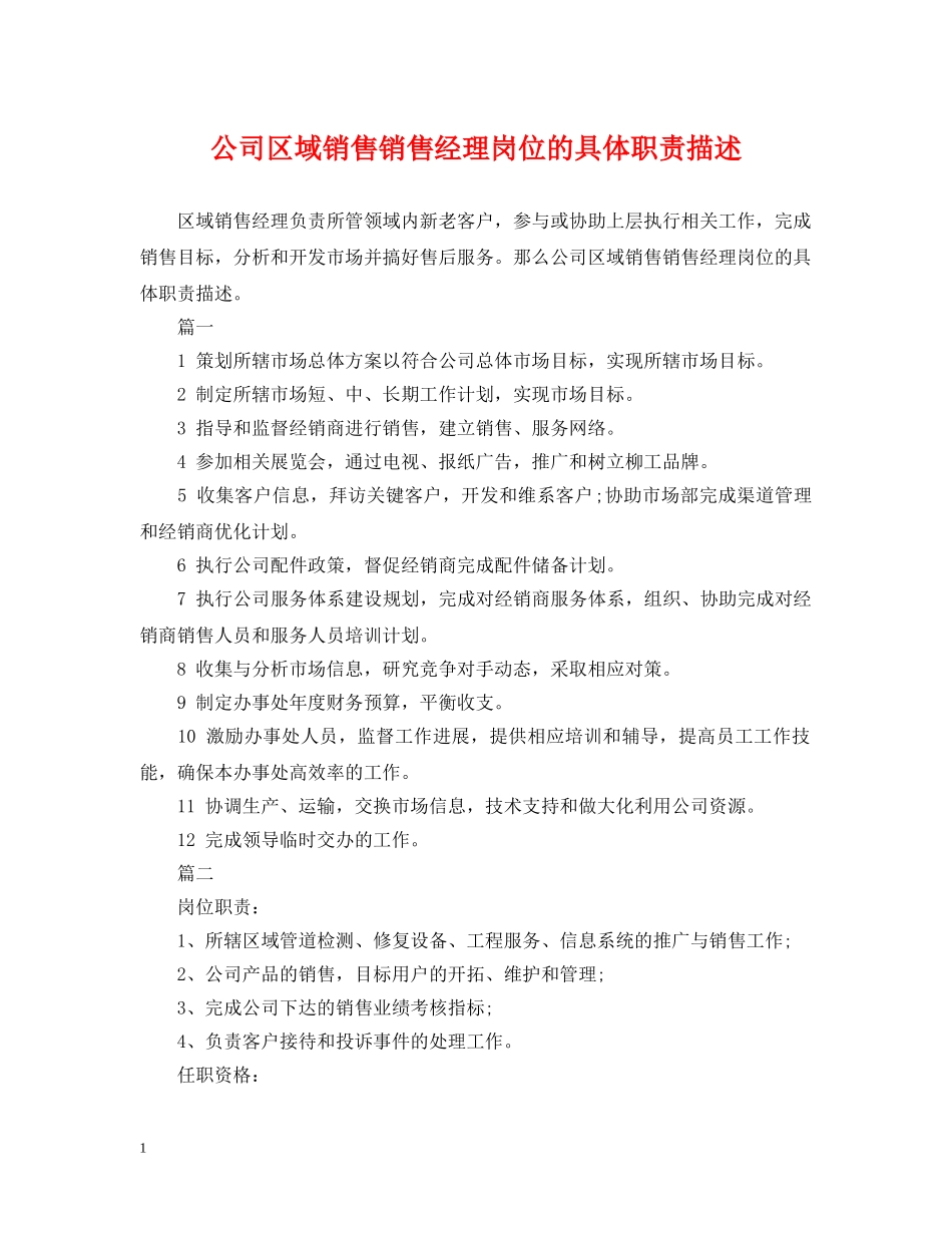 公司区域销售销售经理岗位的具体职责描述_第1页