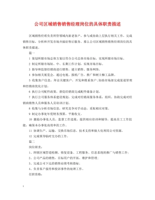 公司区域销售销售经理岗位的具体职责描述