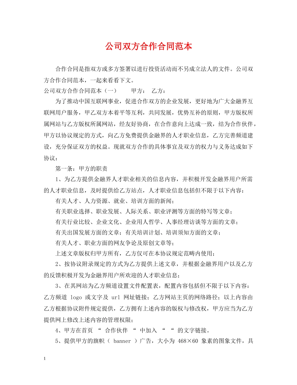 公司双方合作合同范本_第1页