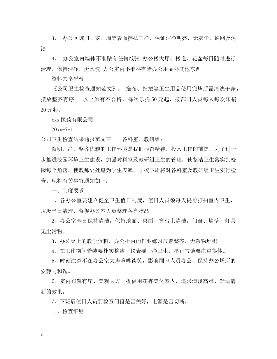 公司卫生检查结果通报_第2页