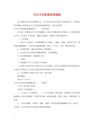 公司卫生检查结果通报