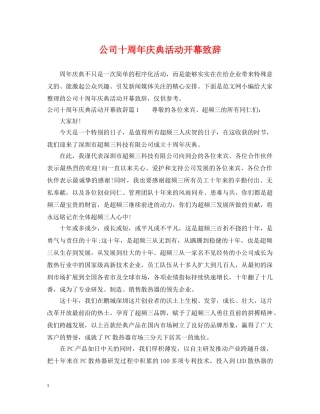 公司十周年庆典活动开幕致辞