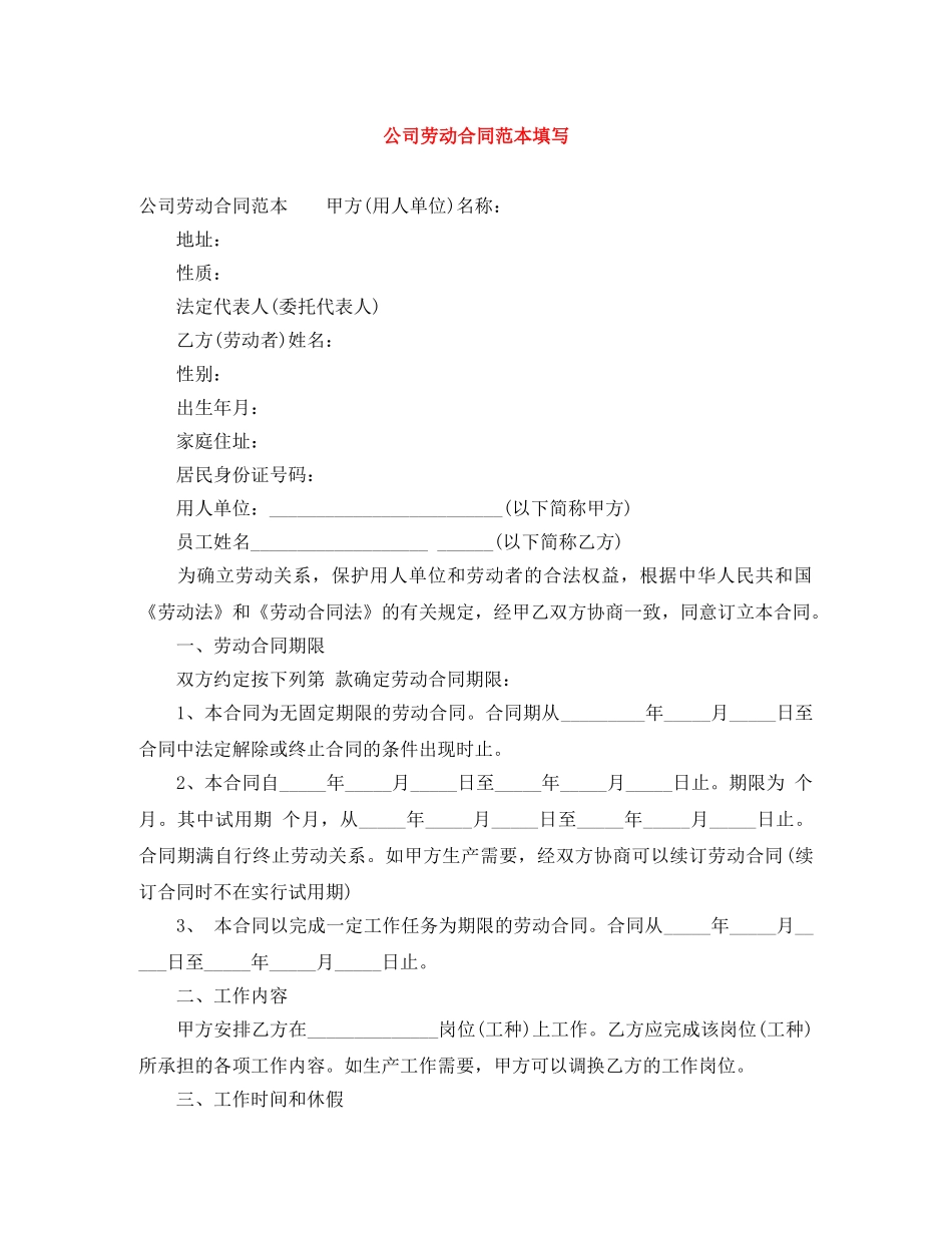 公司劳动合同范本填写_第1页