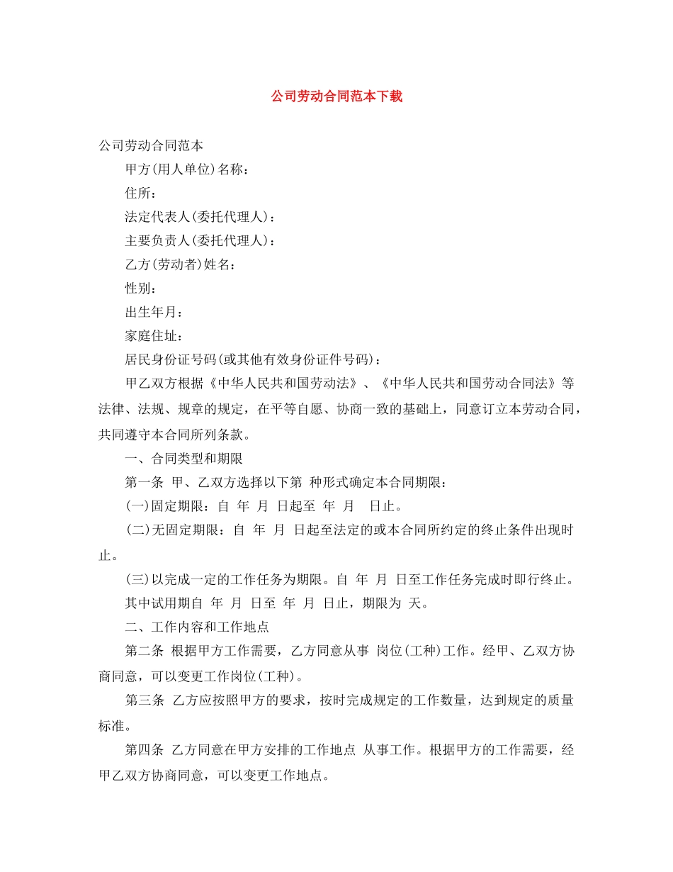 公司劳动合同范本下载_第1页