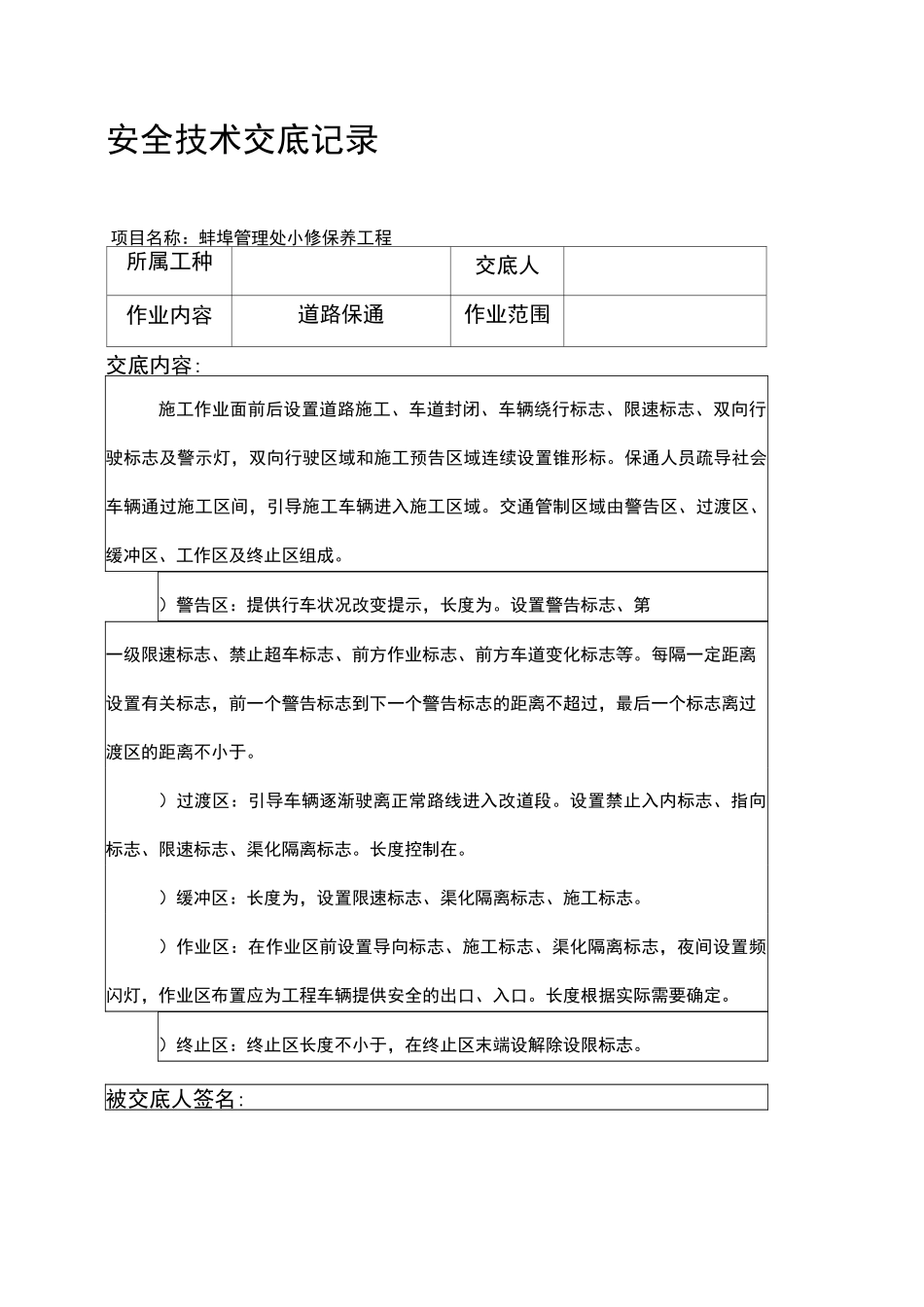 养护项目安全技术交底_第1页