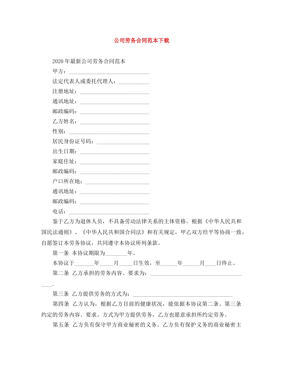 公司劳务合同范本下载_第1页