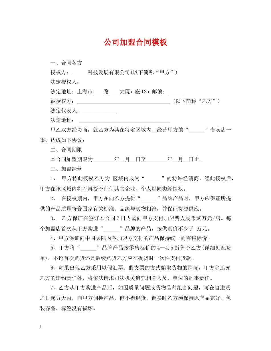 公司加盟合同模板_第1页
