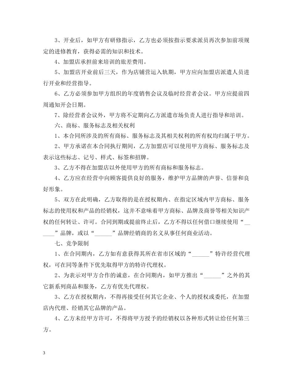 公司加盟合同模板_第3页