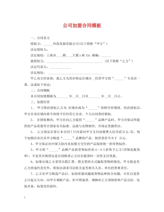 公司加盟合同模板