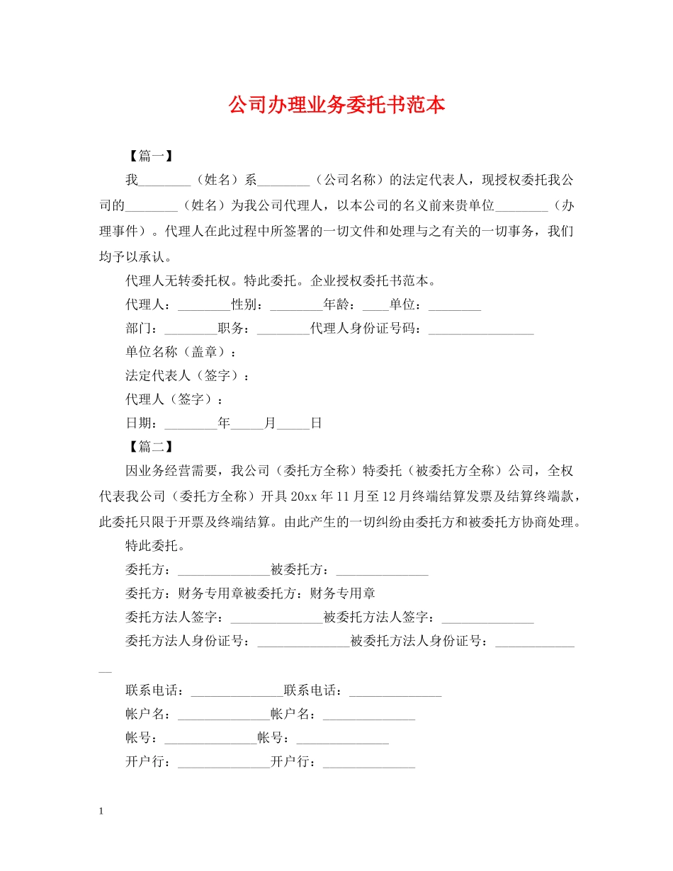 公司办理业务委托书范本_第1页