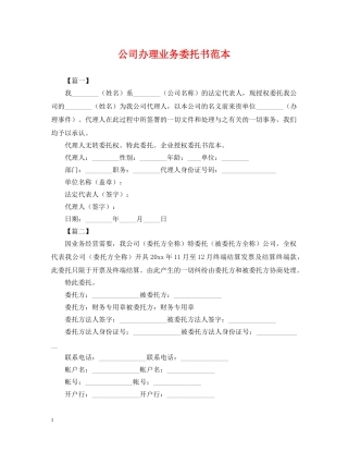 公司办理业务委托书范本