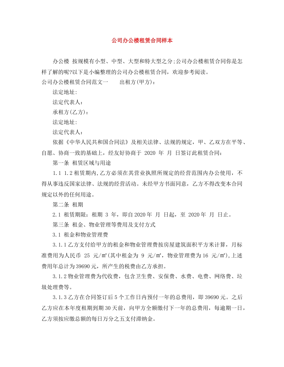 公司办公楼租赁合同样本_第1页