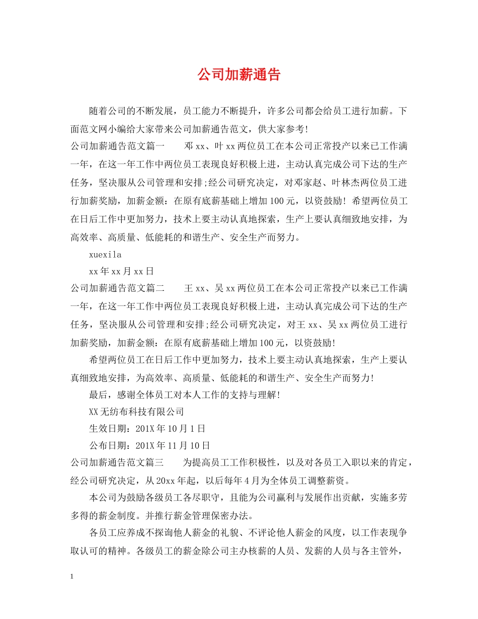 公司加薪通告_第1页