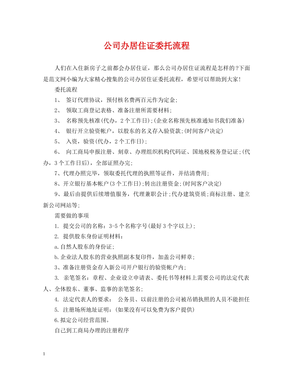 公司办居住证委托流程_第1页