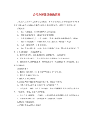 公司办居住证委托流程