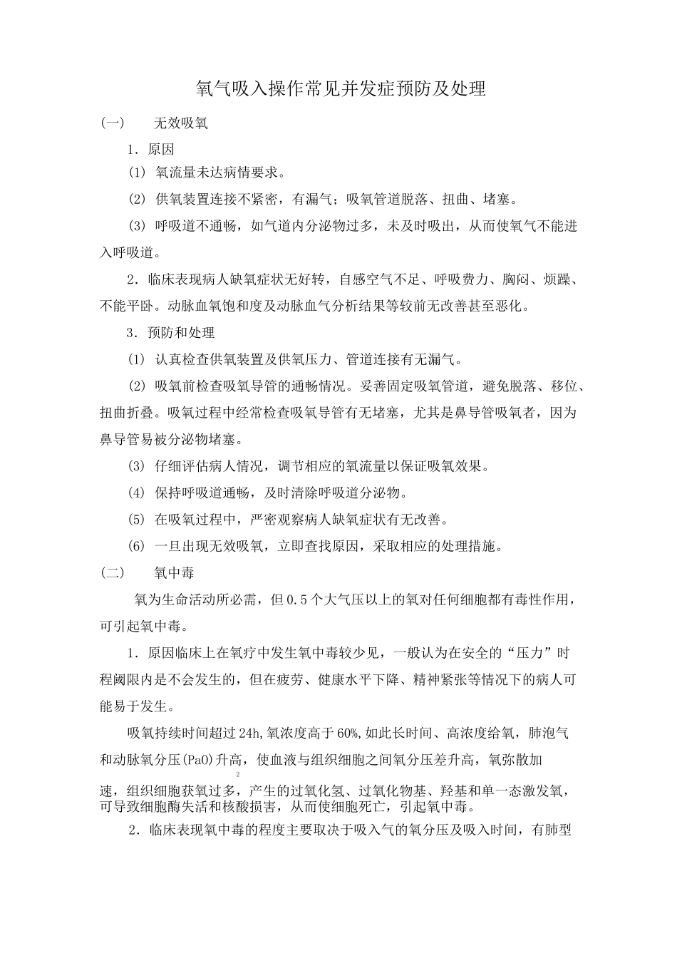 氧气吸入、雾化吸入操作常见并发症的预防与处理.._第1页