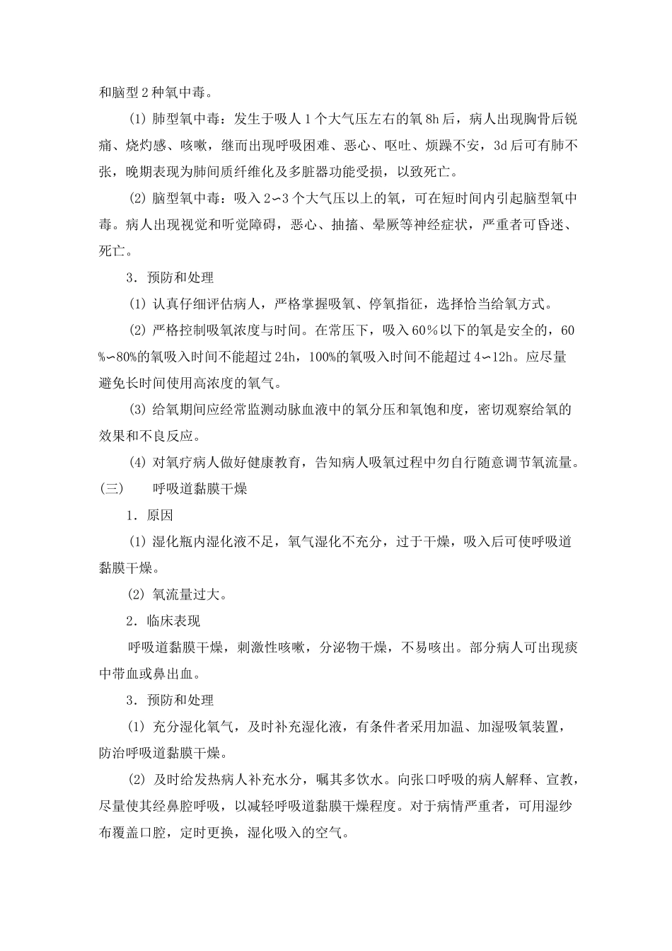 氧气吸入、雾化吸入操作常见并发症的预防与处理.._第2页