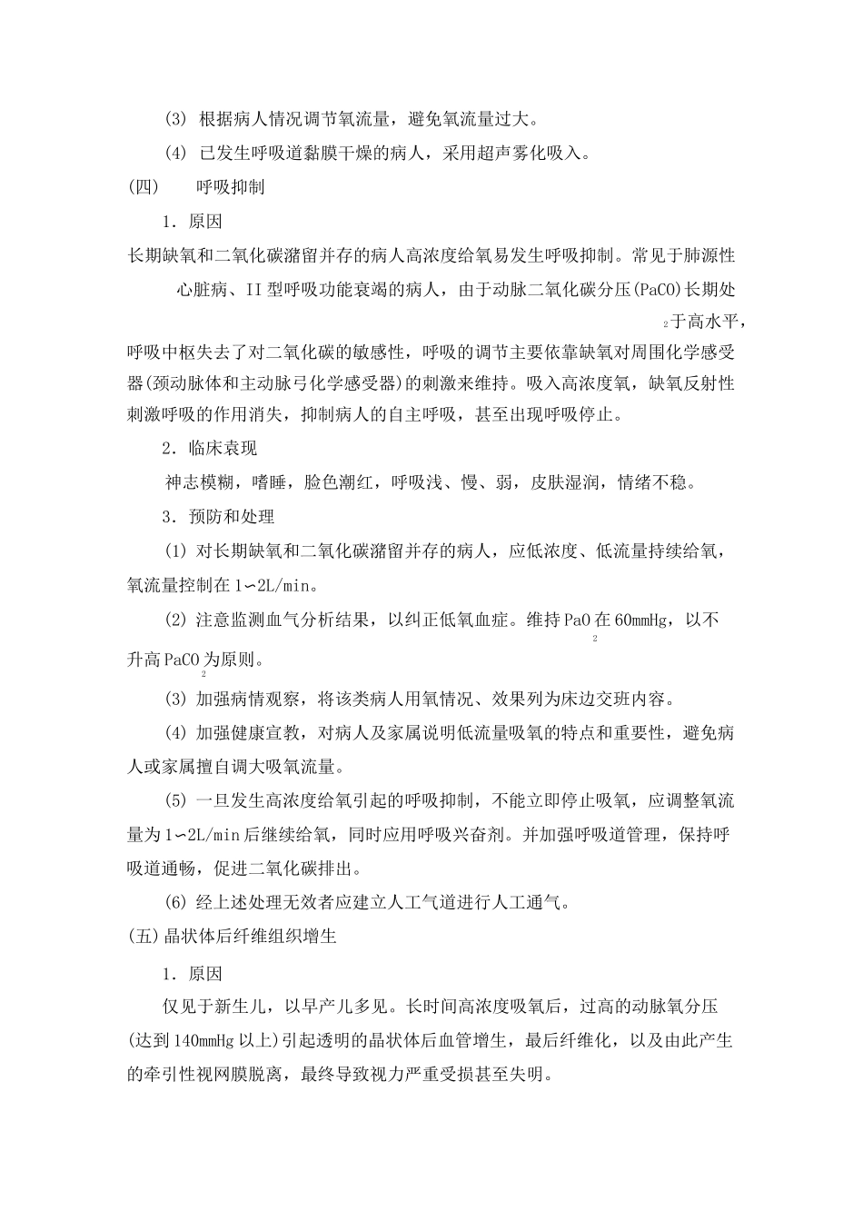 氧气吸入、雾化吸入操作常见并发症的预防与处理.._第3页