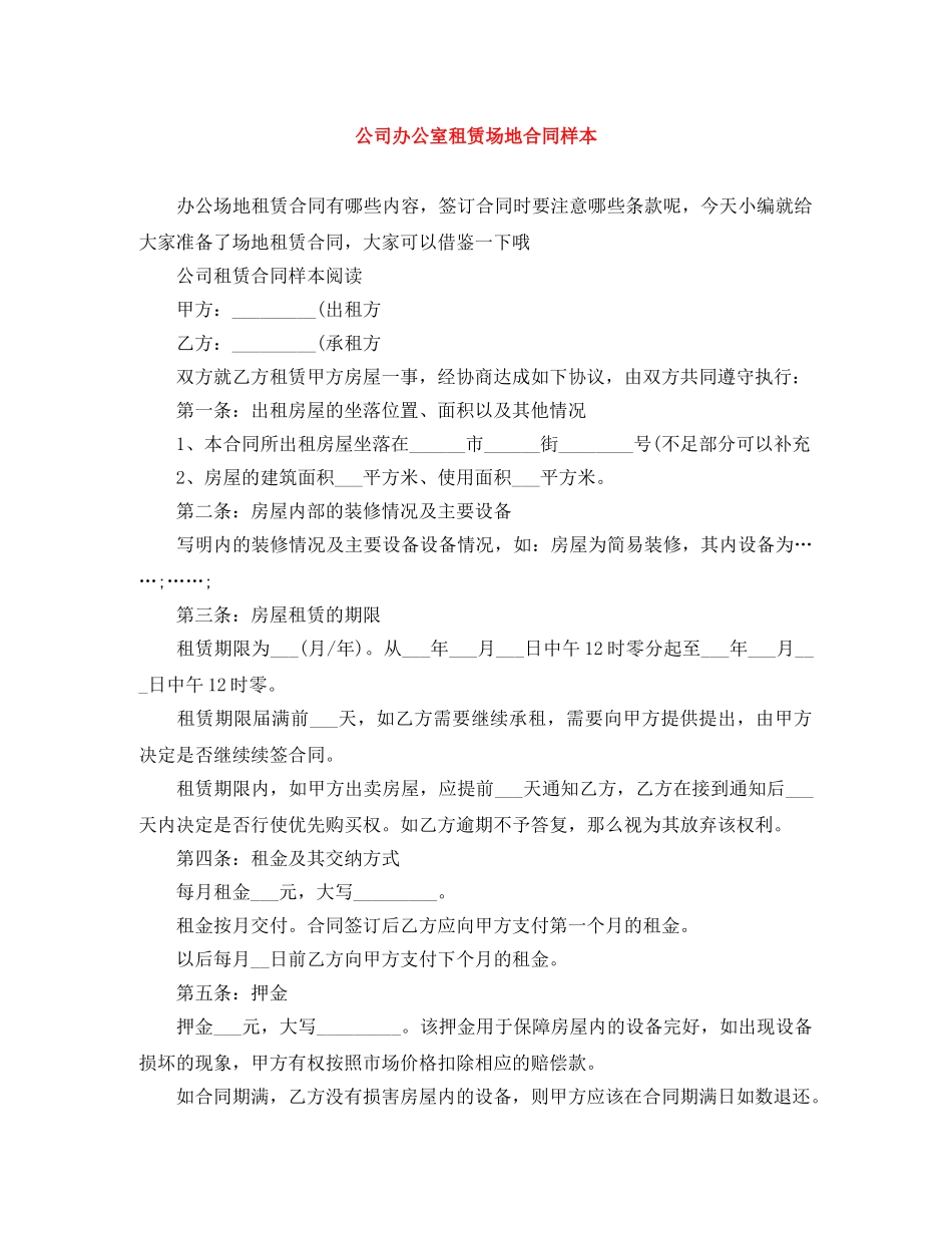 公司办公室租赁场地合同样本_第1页
