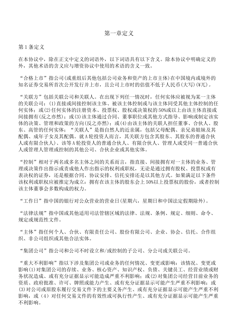 A轮投资股东协议(律师已审核)_第2页