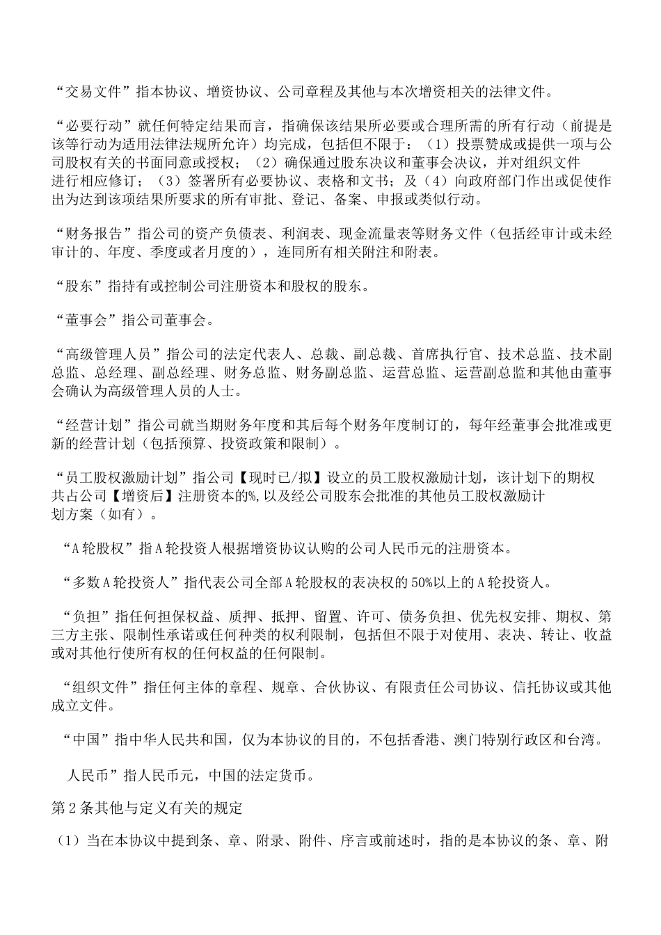 A轮投资股东协议(律师已审核)_第3页