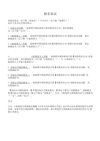 A轮投资股东协议(律师已审核)