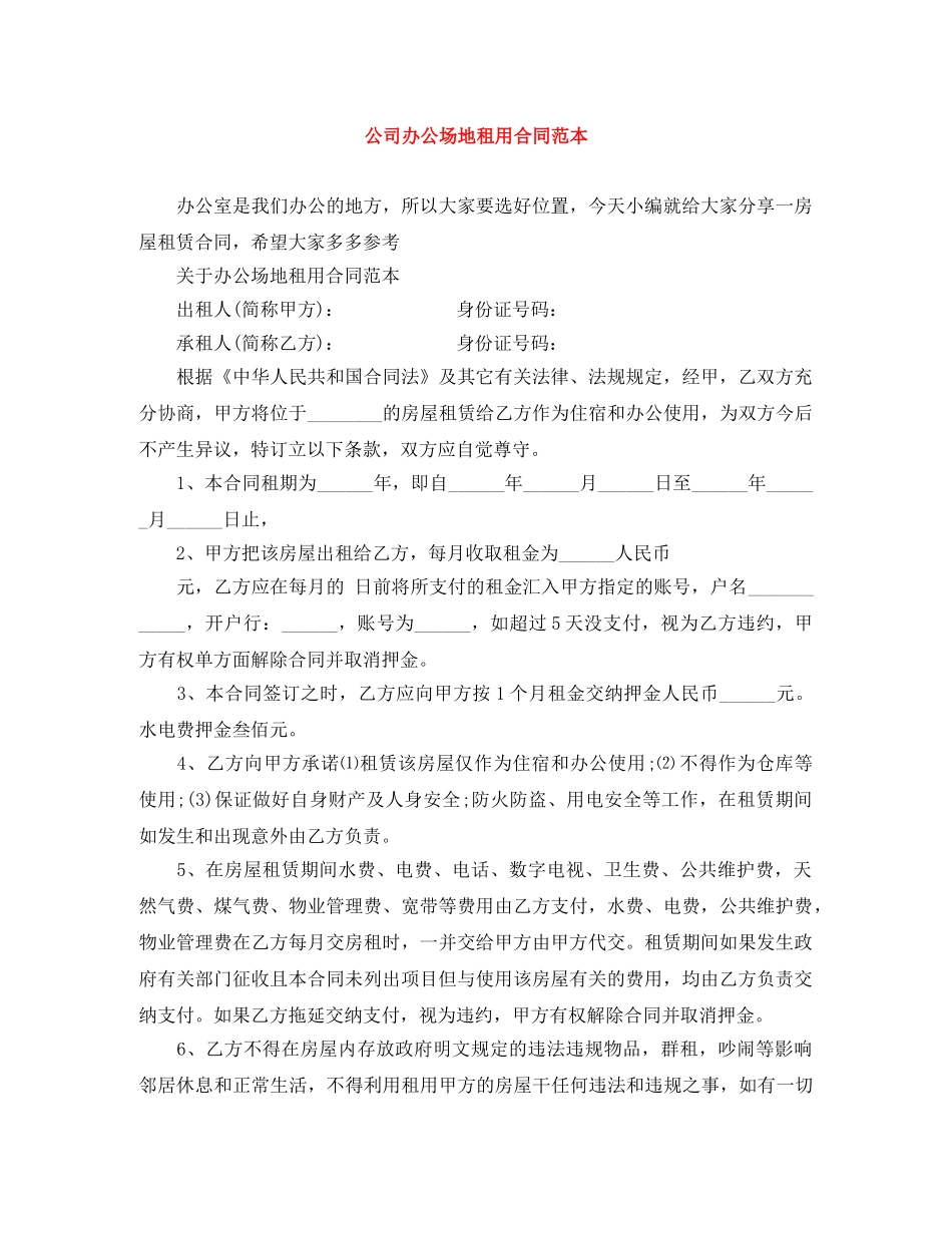 公司办公场地租用合同范本_第1页