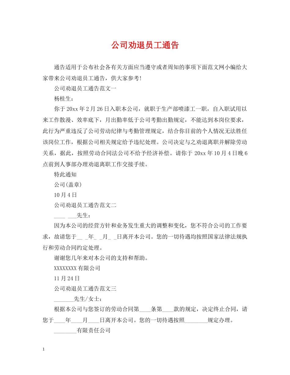 公司劝退员工通告_第1页