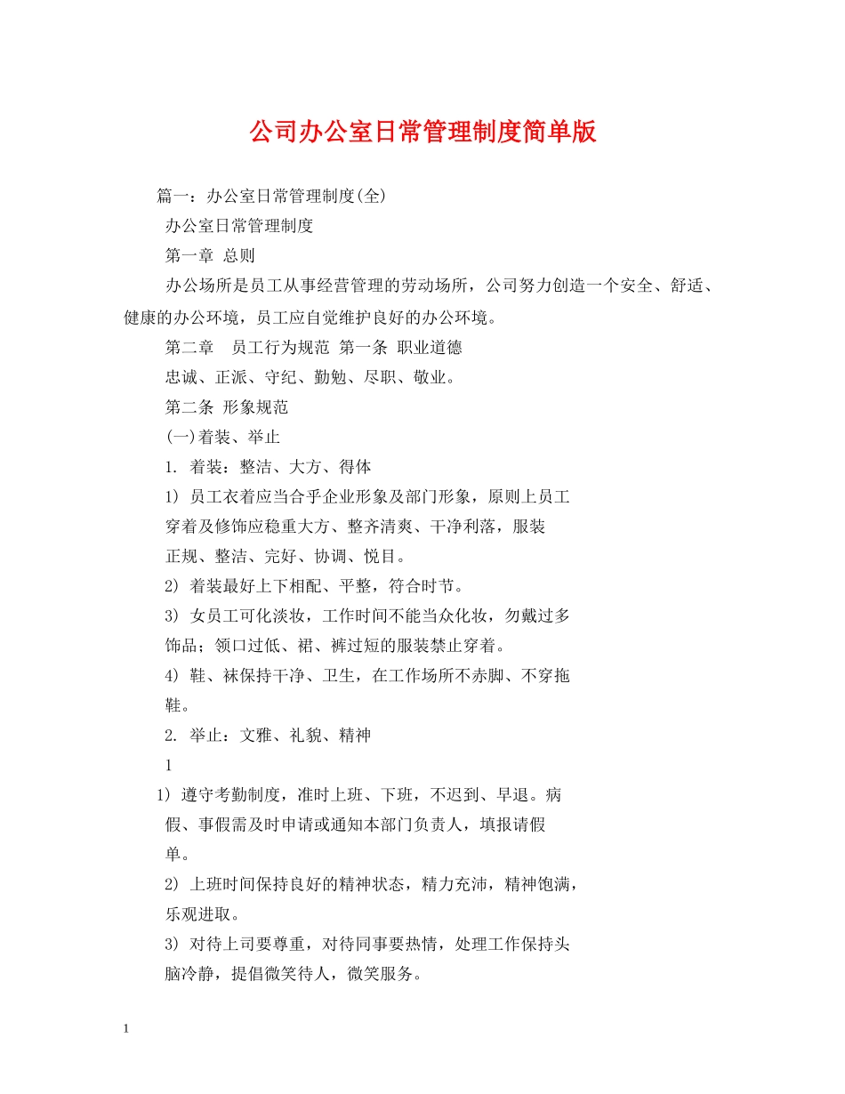 公司办公室日常管理制度简单版_第1页
