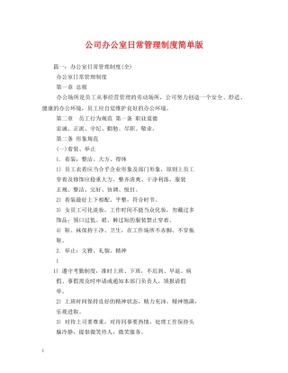 公司办公室日常管理制度简单版