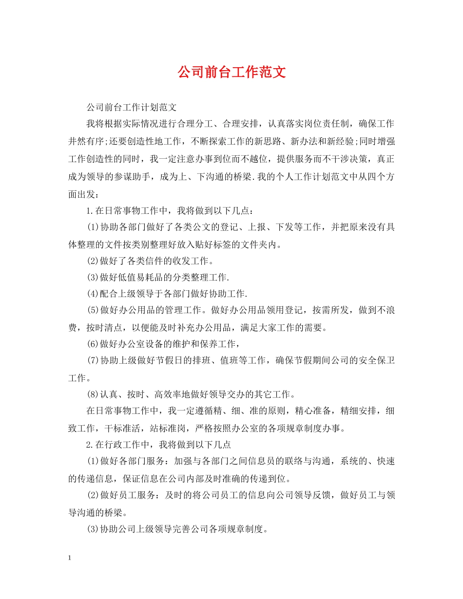 公司前台工作范文_第1页
