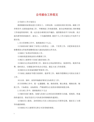 公司前台工作范文