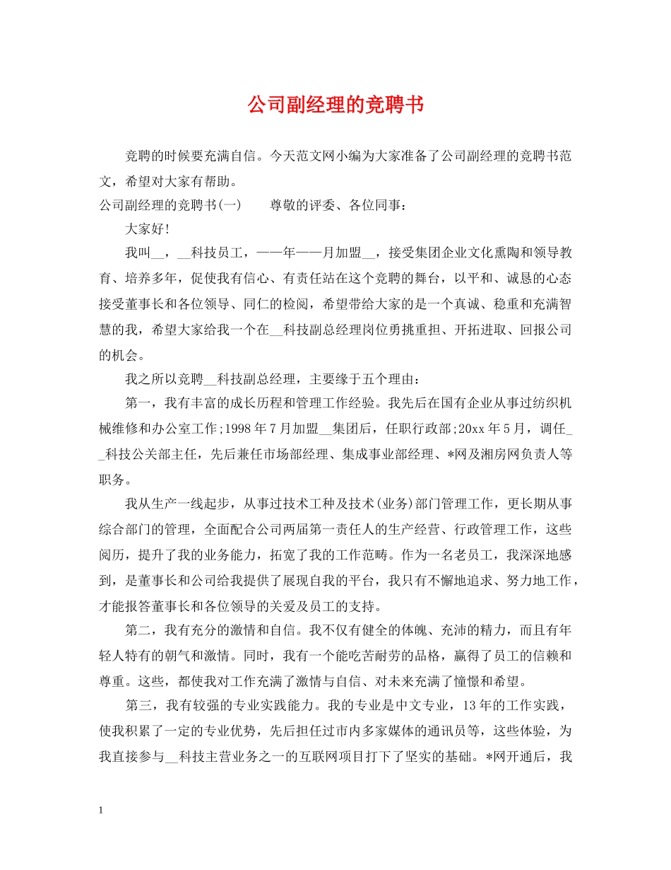 公司副经理的竞聘书_第1页