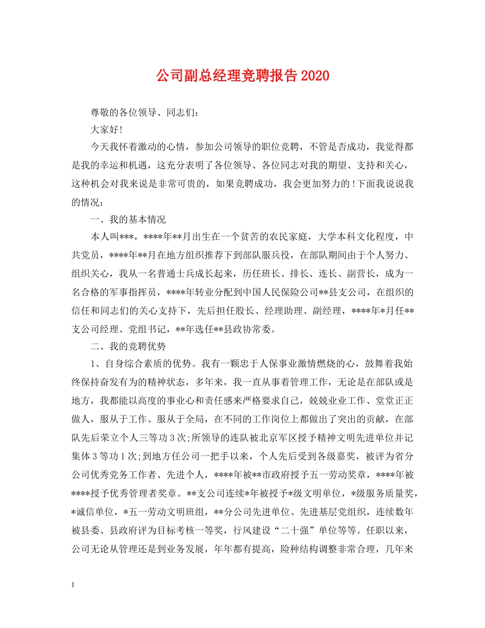 公司副总经理竞聘报告2024_第1页