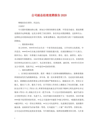 公司副总经理竞聘报告2024