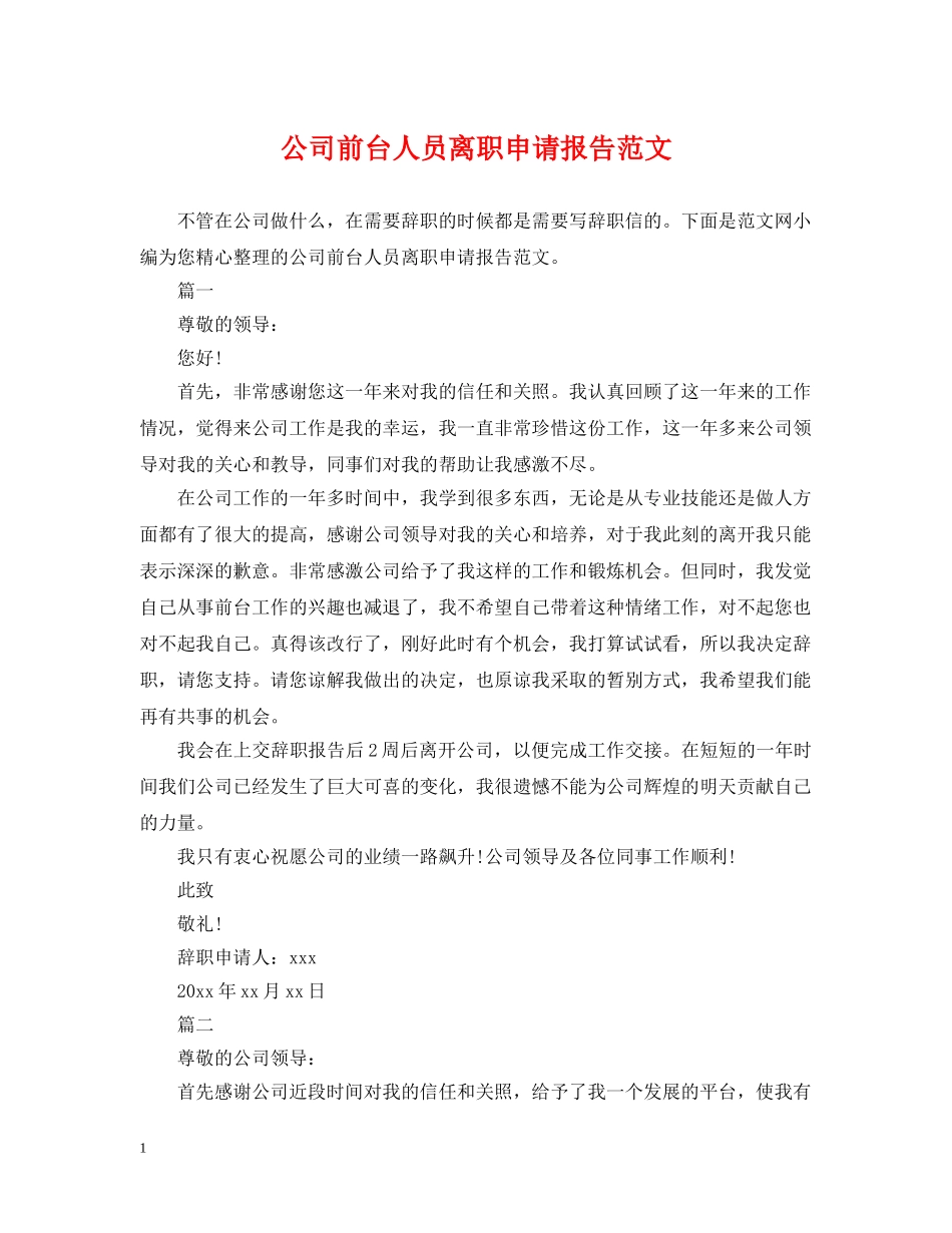 公司前台人员离职申请报告范文_第1页