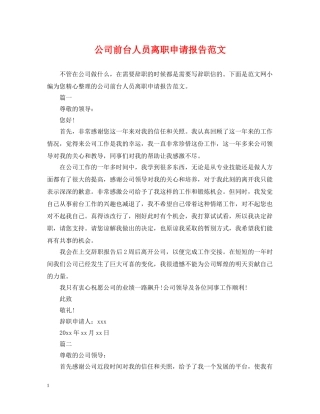 公司前台人员离职申请报告范文