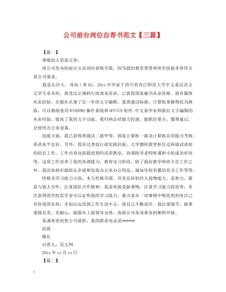 公司前台岗位自荐书范文【三篇】
