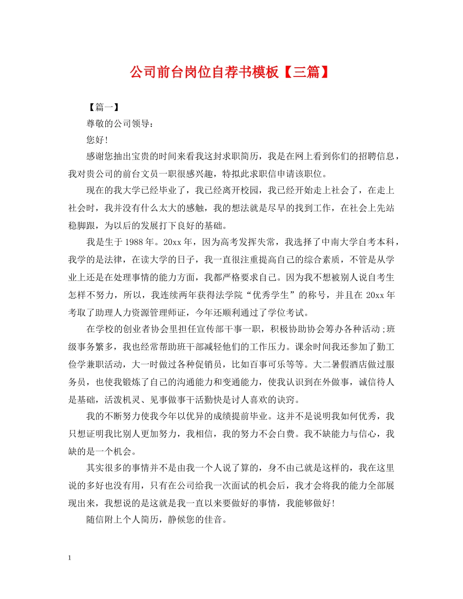 公司前台岗位自荐书模板【三篇】_第1页
