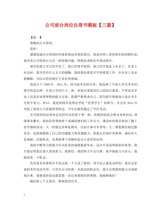 公司前台岗位自荐书模板【三篇】
