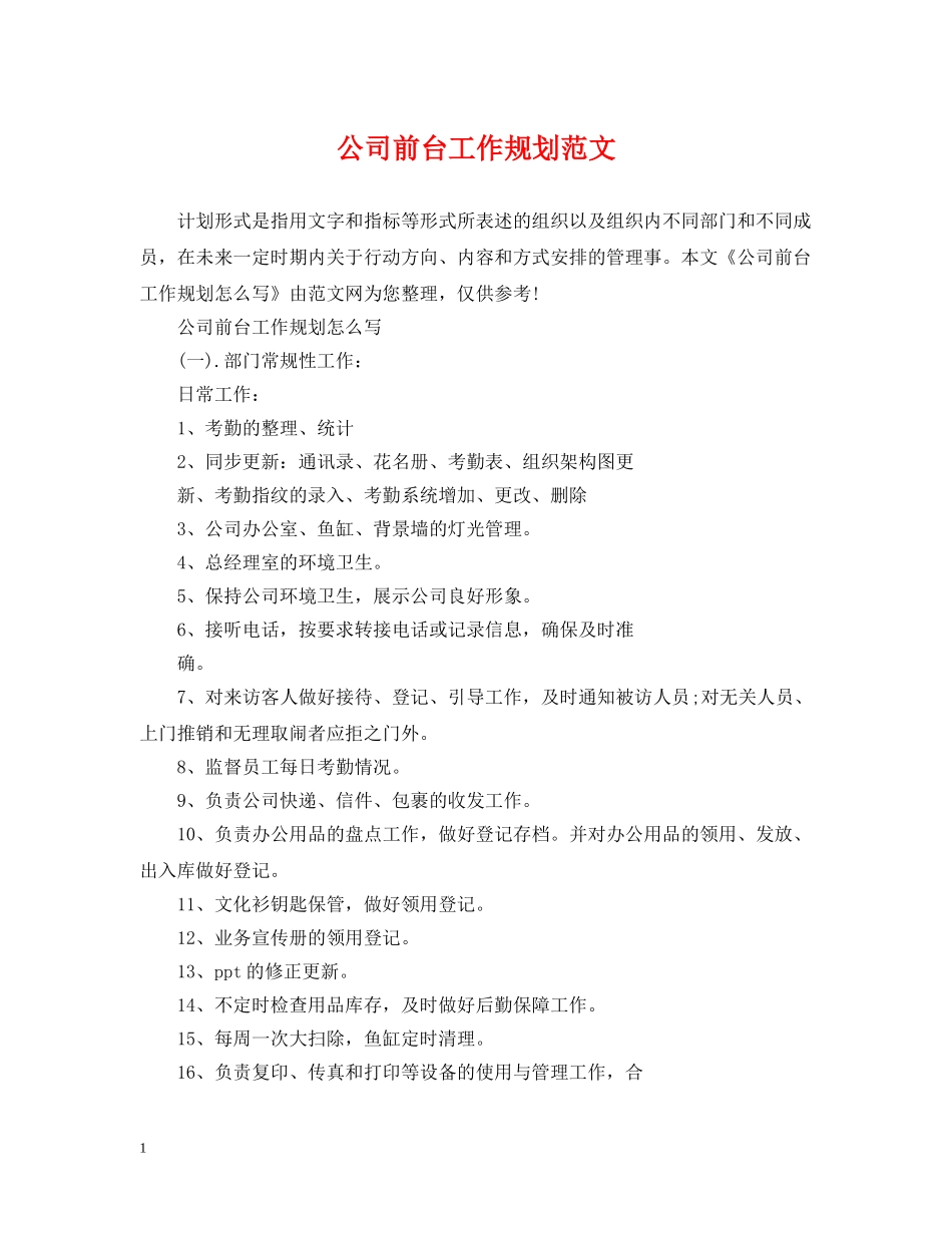 公司前台工作规划范文_第1页