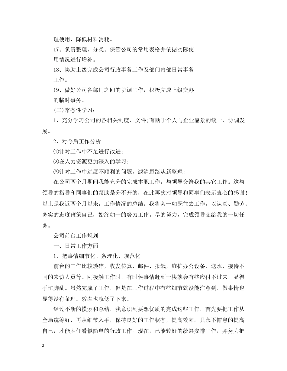 公司前台工作规划范文_第2页