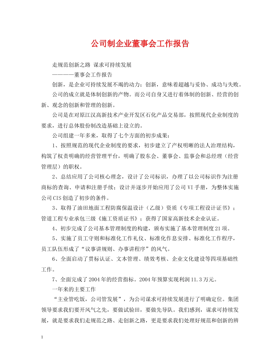 公司制企业董事会工作报告_第1页