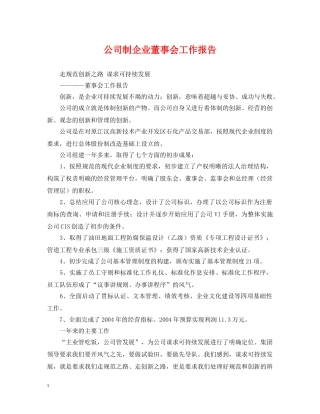 公司制企业董事会工作报告