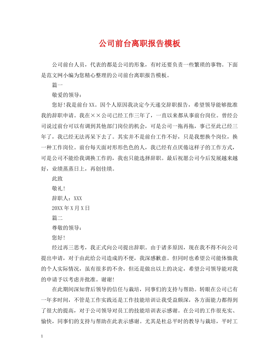 公司前台离职报告模板_第1页