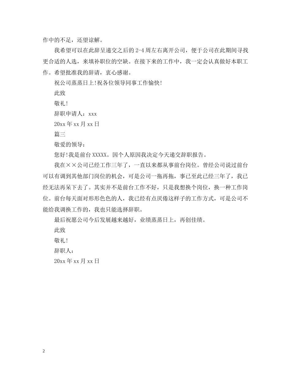 公司前台离职报告模板_第2页