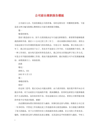 公司前台离职报告模板