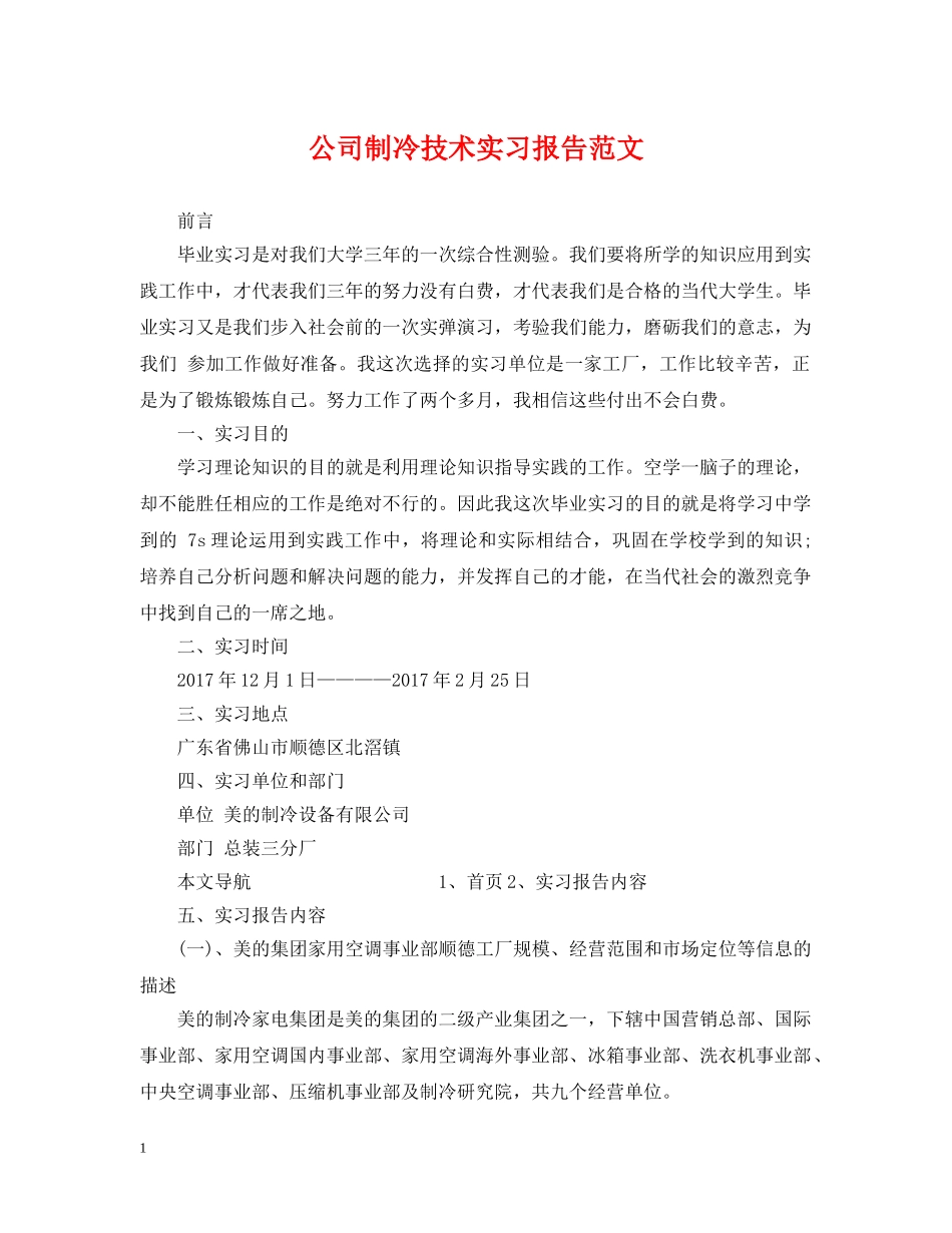 公司制冷技术实习报告范文_第1页