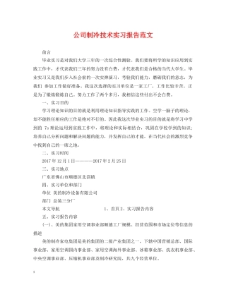 公司制冷技术实习报告范文