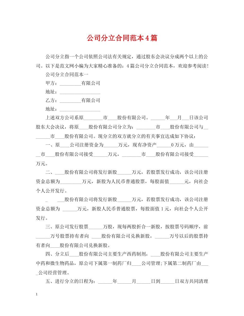 公司分立合同范本4篇_第1页